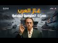 غاز العرب الصراع الذي قد ينهي وجود إسرائيل في المتوسط