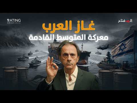 غاز العرب.. الصراع الذي قد ينهي وجود إسرائيل في المتوسط!
