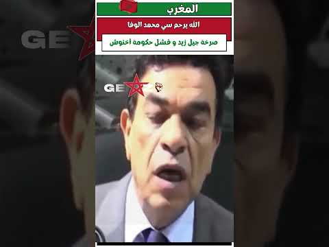 الله يرحم سي محمد الوفا