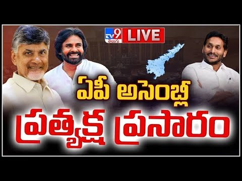 AP Assembly 2025 LIVE | ఏపీ అసెంబ్లీ స‌మావేశాలు | CM Chandrababu | Pawan Kalyan | YS Jagan - TV9 - TV9