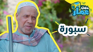 حكايا عمّار | الحلقة الخامسة | 