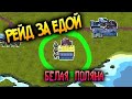 БЕЛАЯ ПОЛЯНА - Я Решил Сходить За Едой - Найс Место Мини Дейз 2 (Ч.4) Mini DayZ 2 Прохождение