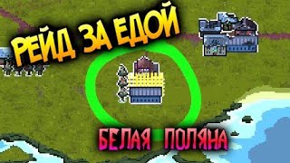 БЕЛАЯ ПОЛЯНА - Я Решил Сходить За Едой - Найс Место Мини Дейз 2 (Ч.4) Mini DayZ 2 Прохождение