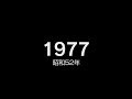 1977年（昭和52年）ヒット曲でプレイバック