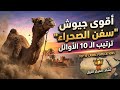 ترتيب دول العالم الأكثر امتلاكًا للإبل من هي الدولة التي تتربع على العرش ؟