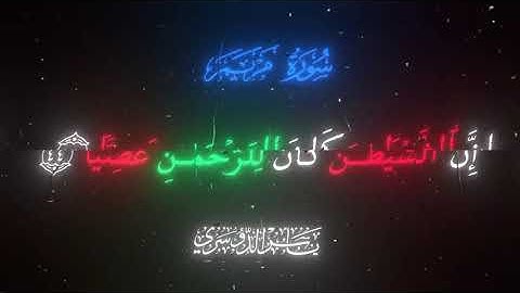 ما تيسر من سورة مريم بصوت الشيخ ياسر الدوسري