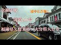 国道２１０号全線走破 福岡県久留米市～大分県大分市 【途中広告無し】【車載動画】