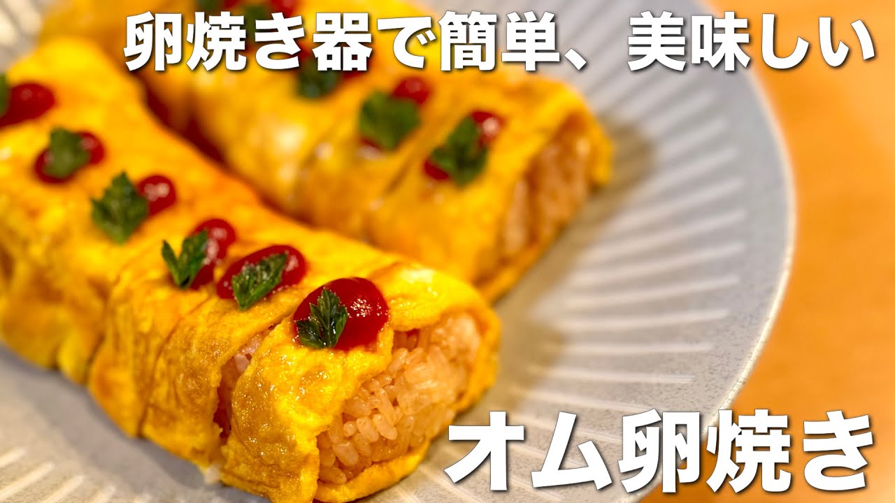 オムライス 卵焼き 方