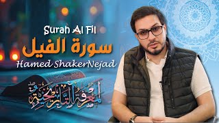 105 Surah Al Fil (The Elephant) حامد شاكر نجاد Hamed Shakernejad سورة الفيل