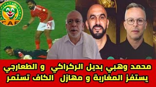 عقوبات مضحكة من الكاف على الأهلي 🤑محمد  وهبي مدرب الأسود بديل وليد  الركراكي 🙄 حفيظ دراجي و الفوطة