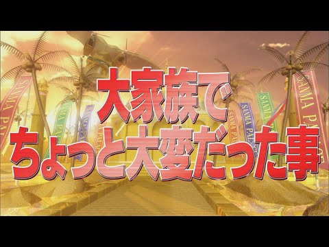 大家族でちょっと大変だった事【踊る!さんま御殿!!公式】