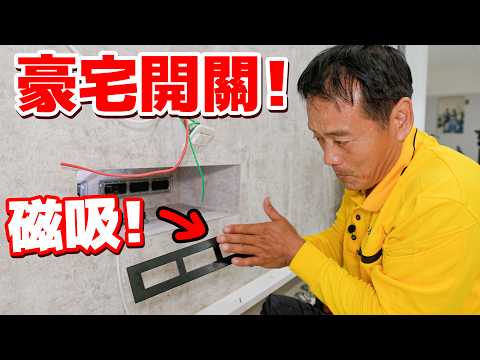 豪宅用開關也太高級！安裝模組化插座【水電爸爸】