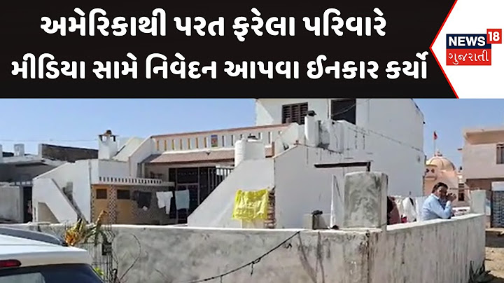 America Deport Gujarati's: અમેરિકાથી પરત ફરેલા પરિવારે મીડિયા સામે નિવેદન આપવા ઈનકાર કર્યો | News18