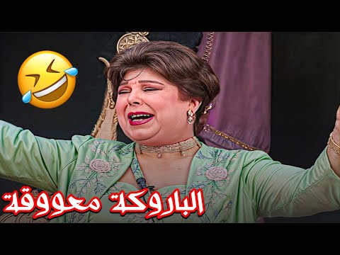 الباروكة معووجه رجاء الجداوي بهدلت الزعيم فالمشهد ده