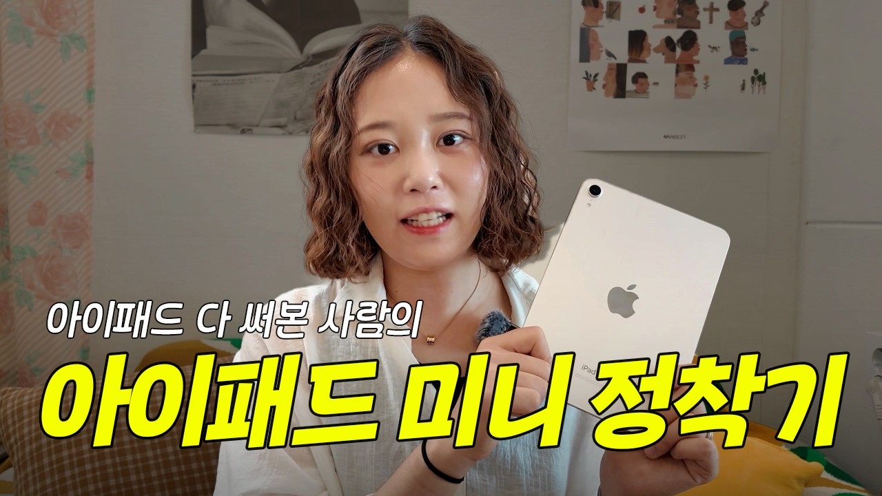 아이패드 미니 살까? 말까? 딱 정해드립니다 ✍️ 아이패드미니7 실사용 리뷰