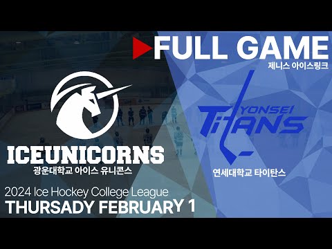 Full Game • 광운대학교 아이스 유니콘스 vs 연세대학교 타이탄스 • 2024 아이스하키 대학리그 • 2024. 2. 1