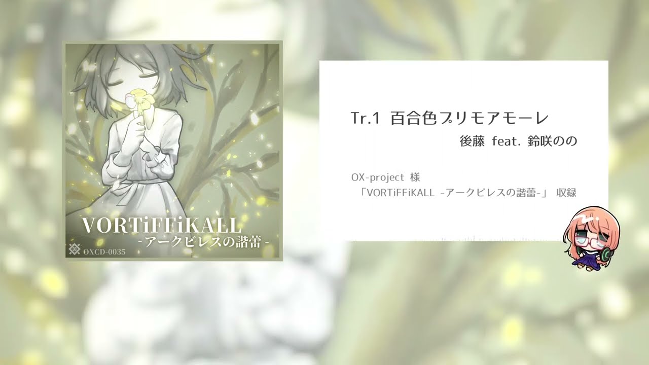 百合色プリモアモーレ feat. 鈴咲のの