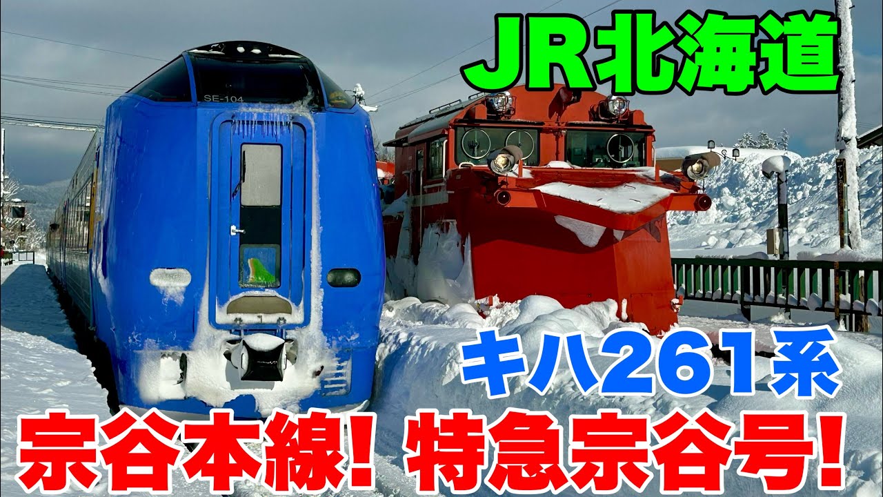 【JR北海道】特急宗谷号に乗車して札幌から稚内まで乗車して来ました！