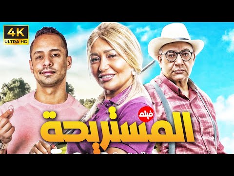 حصريا الجديد عندنا فيلم المستريحة بطولة النجمة ليلي علوي بيومي فؤاد خالد سرحان