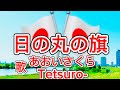 童謡唱歌名曲❗️🎌【日の丸の旗♪】文部省唱歌〈歌〉あおいさくら・Tetsuro-〈作詞〉高野辰之〈作曲〉岡野貞一「白地に赤く~」『HINOMARUNO_HATA』JAPANESESONG童謡美学&reg;︎