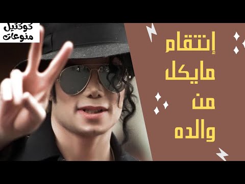 إنت قام مايكل جاكسون من والده ماهي علاقة جاكسون بوالده وهل تسبب والده بالضرر له اشتراك ترند
