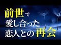 【スピリチュアル】ツインレイ 前世で愛し合った人と出会ってしまったら起こる8の事 音声付き《幸せの法則 スピリチュアル 》