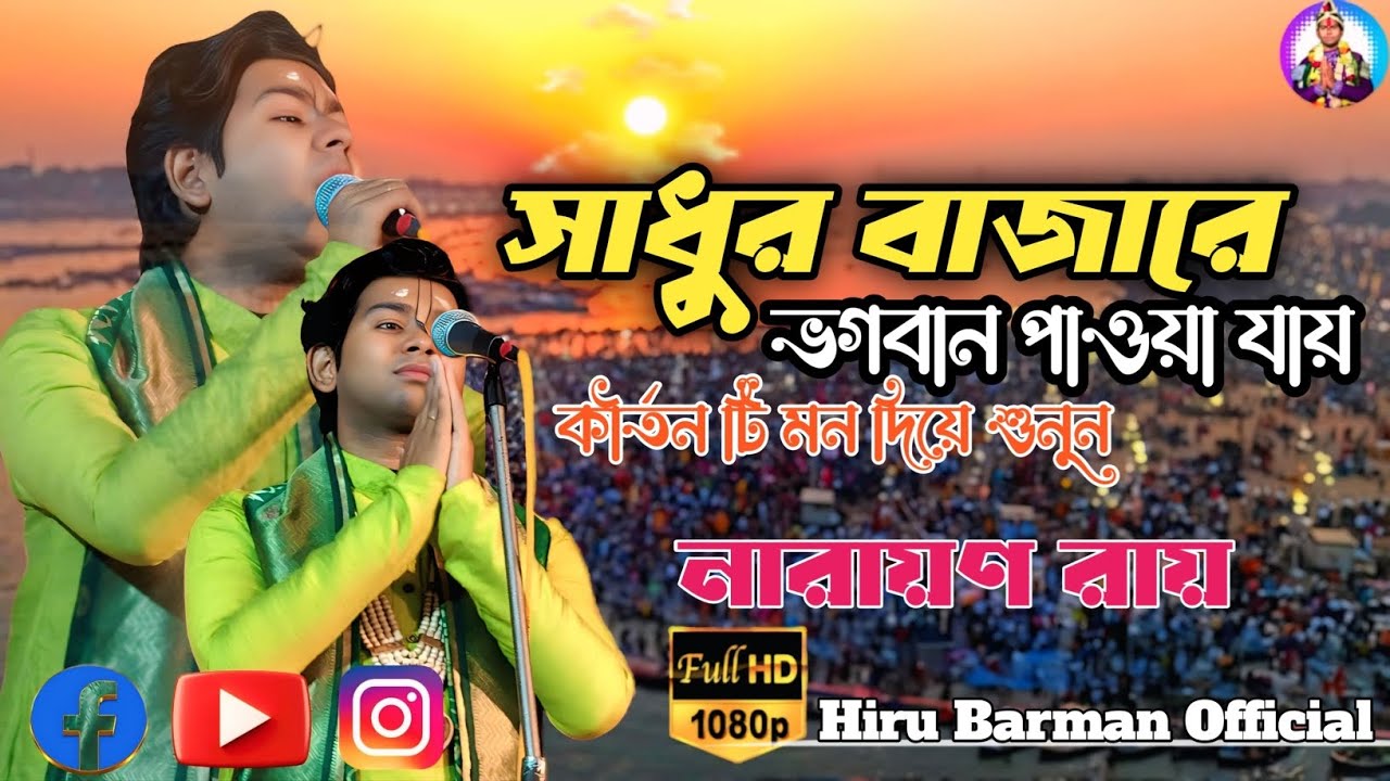 সাধুর বাজারে ভগবান পাওয়া যায় /কীর্তন /নারায়ণ রায় 