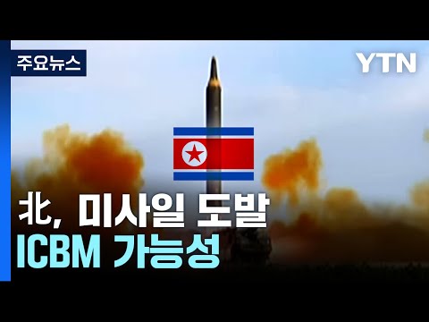 北, 올해 두 번째 탄도미사일 발사...ICBM 가능성 / YTN