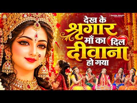 नवरात्रि स्पेशल | देख के श्रृंगार माँ का दिल दीवाना हो गया | Mata Bhajan | Shardiya Navratri Bhajan