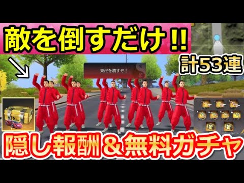 【荒野行動】東京リベコラボで絶対やるべき‼隠し報酬アイテム&無料ガチャ53連以上も引ける!ランキング上位のコツ・ワンピース銃器の無料・バイク・東京リベンジャーズ(Vtuber)