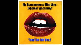 Мс Вспышкин & Slim Line  - Эффект достигнут (TonyTim Edit Ver2)