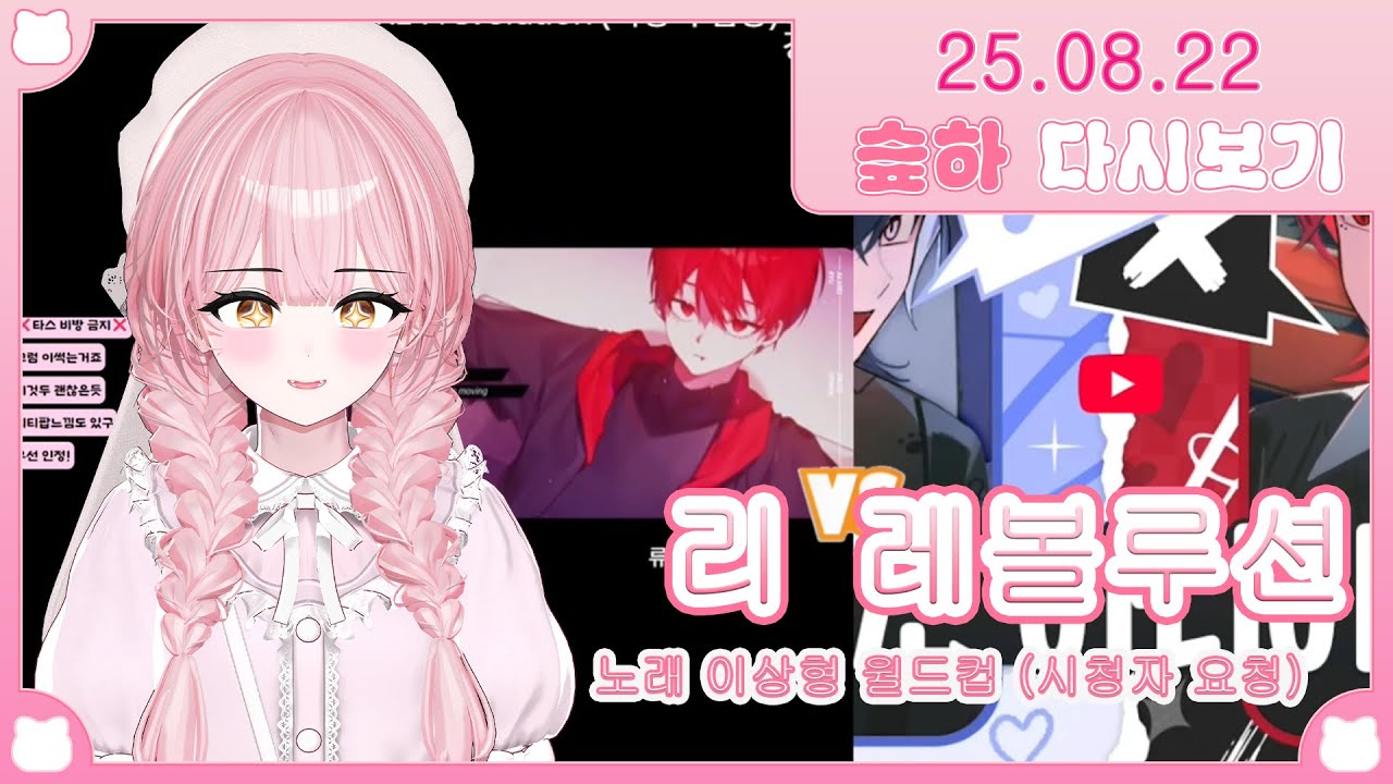 리 레볼루션분들,, 노래랑 개그를 같이 (2025 08 22 다시보기)