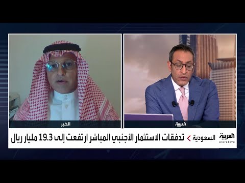 السعودية اقتربت من مستهدف الاستثمار الأجنبي العام الماضي