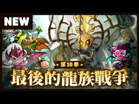 【跑跑薑餅人】第10章！最後的龍族戰爭 更新介紹｜餅乾告訴你