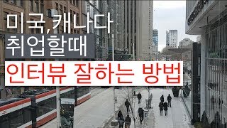 미국, 캐나다 취업할때 인터뷰 잘하는 방법