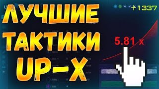 UP-X ЛУЧШАЯ ТАКТИКА В МИНАХ ЗАНОС!