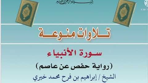 سورة الأنبياء بصوت الشيخ: إبراهيم بن فرح محمد خيري [حفظه الله]