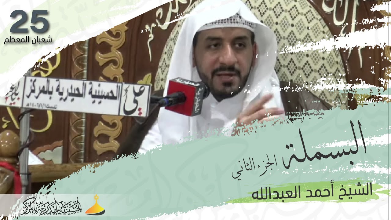 الشيخ أحمد العبدالله | الليلة الخامسة والعشرين من شهر شعبان 1443هـ