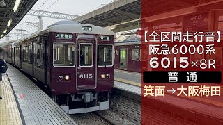 【全区間走行音】阪急6000系 [普通] 箕面→大阪梅田