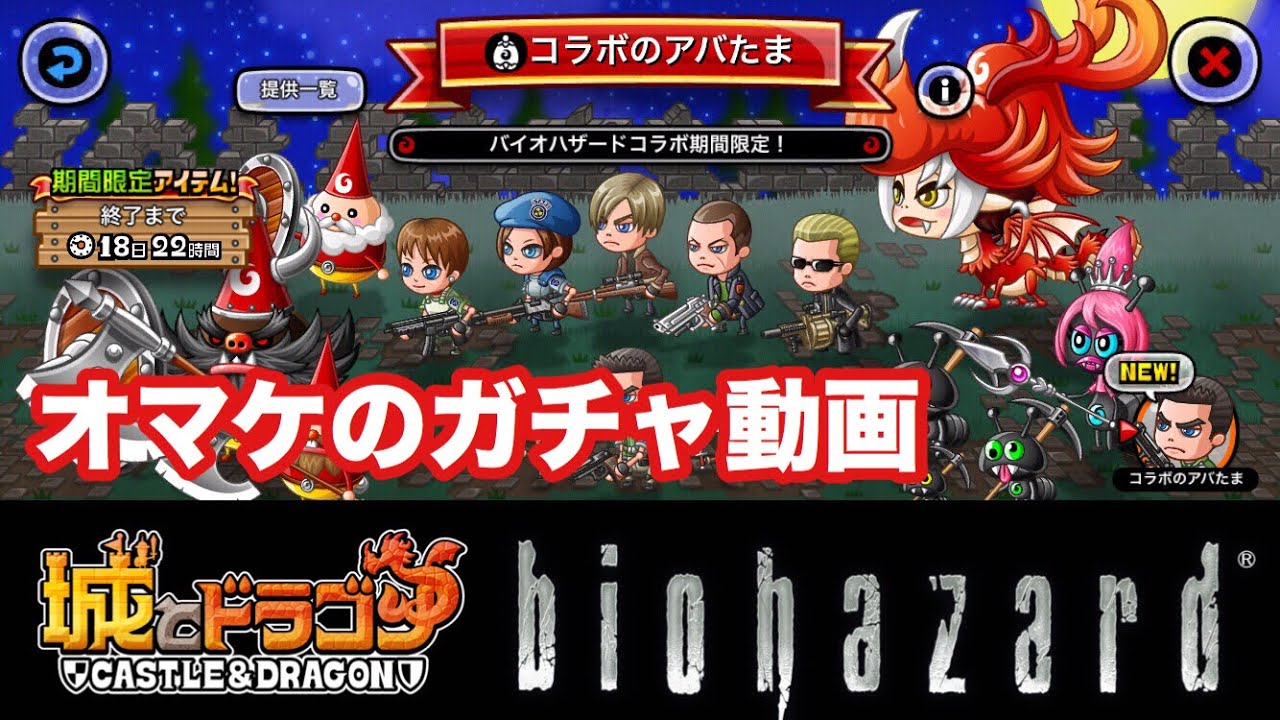 157 城ドラ バイオハザードコラボ開催 コラボのアバたまで新キャラ 特殊部隊 ちょこっと狙い ジミー 城とドラゴン Youtube