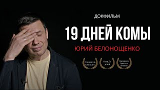 Юрий Белонощенко - 5 детей / Кома / Битва с Бесами / ЛСД / 22 Психиатра и помощь Бога.