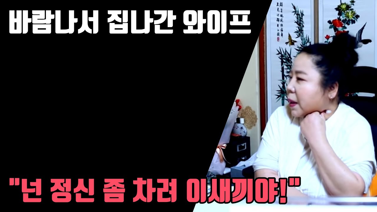 바람나서 집나간 와이프 