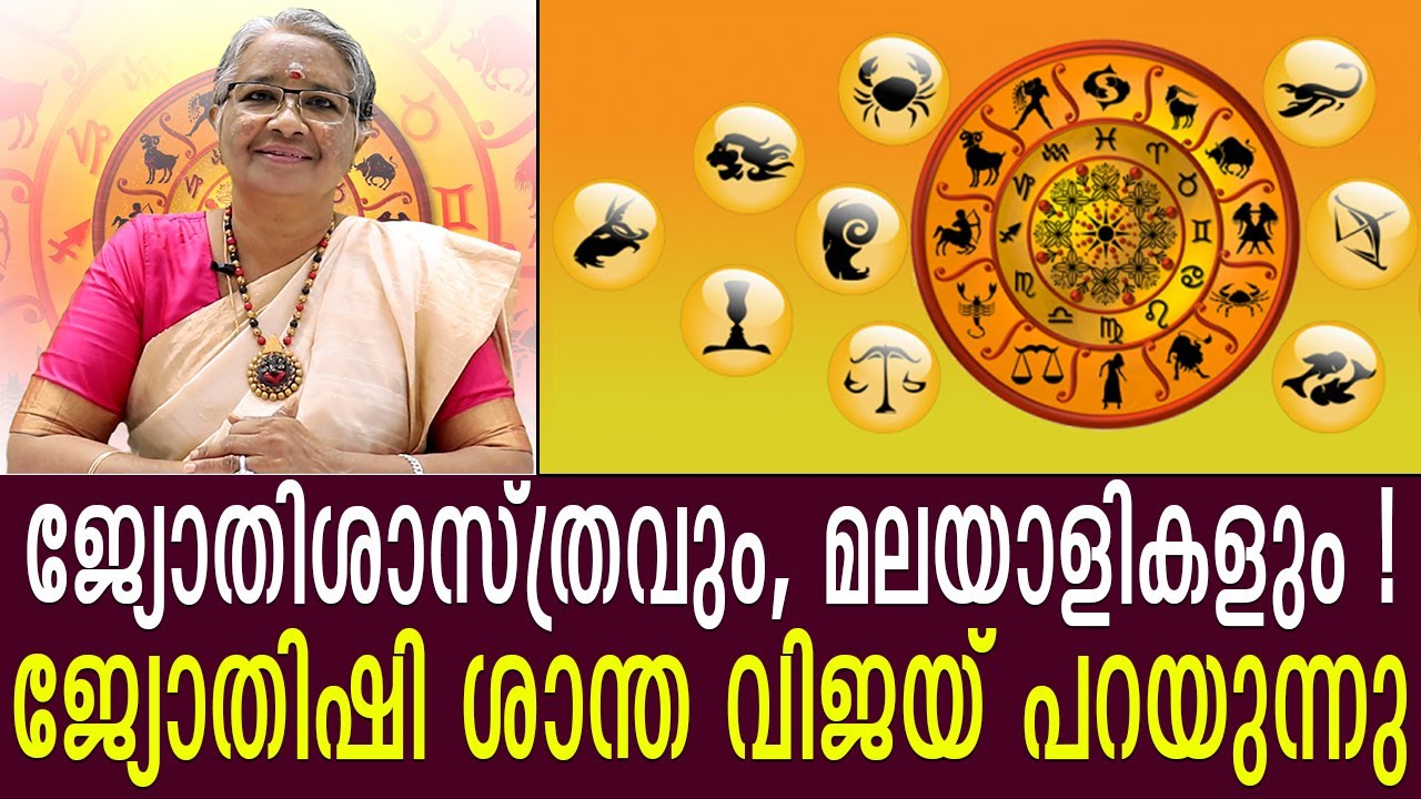 ജ്യോതിഷി ശാന്ത വിജയ് പറയുന്നു | Astrology