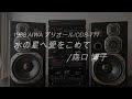 1988年 バブルコンポ AIWA プリオール CDS-777 CD音声テスト 水の星へ愛をこめて他全3曲/森口 博子