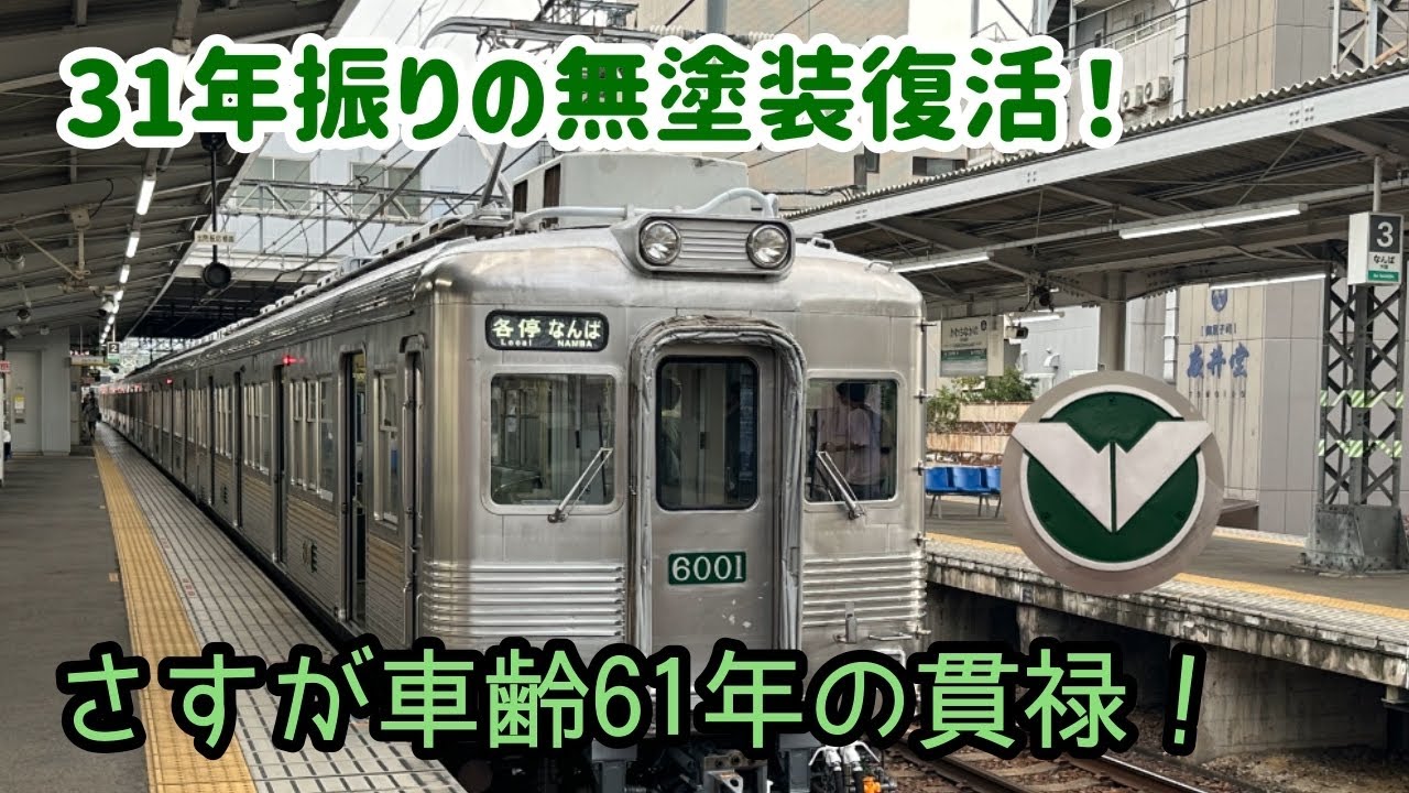 Riding the First Train of the Nankai 6000 Series in its Restored