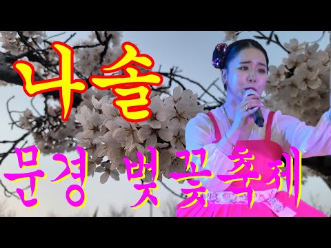 나솔품바♡문경벚꽃축제~<strong>4월10일까지</strong> 조질래 설녹수 캔디