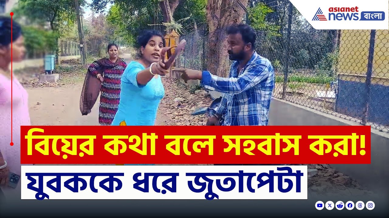বিয়ের প্রতিশ্রুতি দিয়ে বার বার...যুবককে ধরে জুতো দিয়ে...বোলপুরে চাঞ্চল্য! | Shantiniketan News