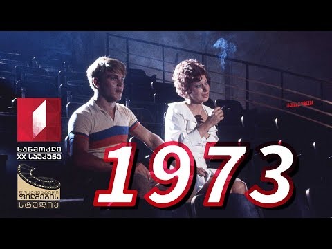 ხანმოკლე XX საუკუნე - 1973