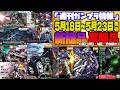 『週間ガンプラ情報』2026年5月18日～5月23日販売情報