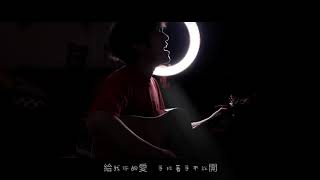 給我你的愛 / 馬叔叔 / 翻唱 / Tank